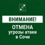 Андрей Прошунин: Отмена угрозы атаки БПЛА в Сочи