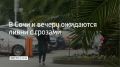 С вечера 28 сентября в Сочи и Сириусе местами прогнозируется сильный дождь, вероятны ливни с грозами
