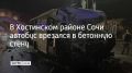 Автобус врезался в бетонную стену в Хостинском районе Сочи, водитель не справился с управлением на мокрой дороге, сообщили в полиции Кубани 28 сентября