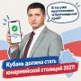 Краснодарский край нуждается в твоём голосе!