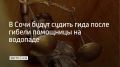 В Адлерском районе Сочи завершили расследование уголовного дела в отношении 46-летней местной жительницы, сообщили в СУ СКР по Краснодарскому краю