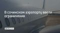 Временные ограничения на прием и выпуск самолетов ввели в аэропорту Сочи 28 сентября, сообщили в Росавиации в 12:17