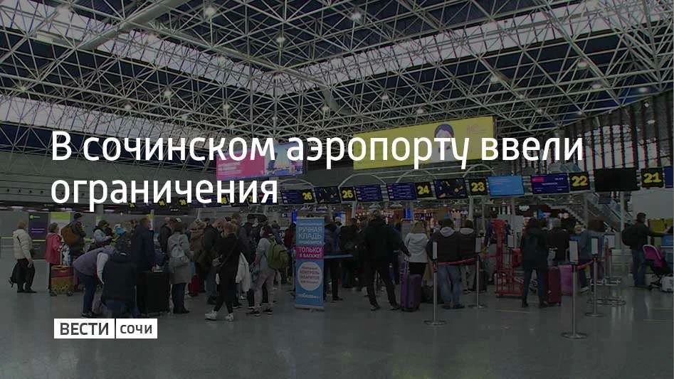 Временные ограничения на прием и выпуск самолетов ввели в сочинском аэропорту 29 сентября, сообщили в его пресс-службе в 14:42