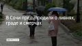 Сильные дожди, ливни и град ожидаются в Сочи 29 и 30 сентября