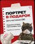 Портрет вашего Героя в подарок