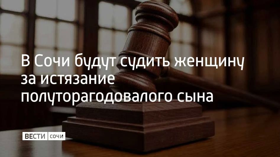 В Адлерском районе Сочи завершили расследование уголовного дела против 38-летней местной жительницы, сообщили в СУ СКР по Краснодарскому краю