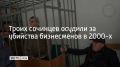 Приговор троим жителям Сочи вынесли в Краснодаре, сообщили в прокуратуре края