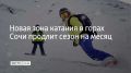Зону раннего начала катания, которая увеличит зимний сезон примерно до 150 дней — с начала декабря до мая, планируют создать в горах Сочи