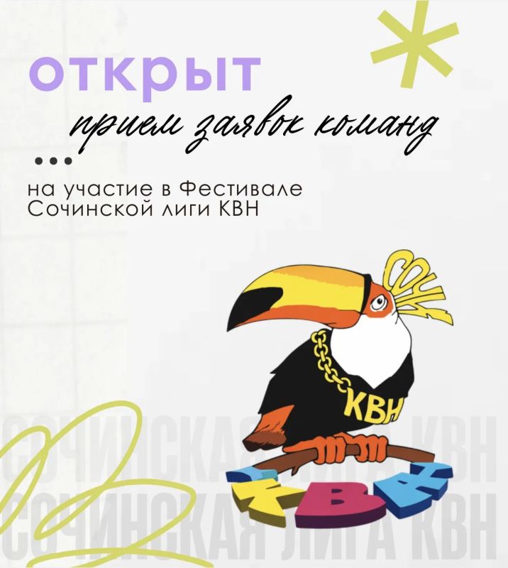 КВН ВОЗВРАЩАЕТСЯ. Приём заявок на Фестиваль Сочинской лиги КВН — официально стартовал
