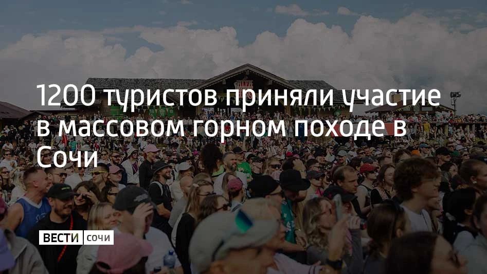Во время фестиваля New Star Weekend Summer Camp, проходящего в горном кластере Сочи, 1200 туристов преодолели маршрут длинной в 4 км и поднялись на высоту 1600 м. По числу участников событие может претендовать на статус...