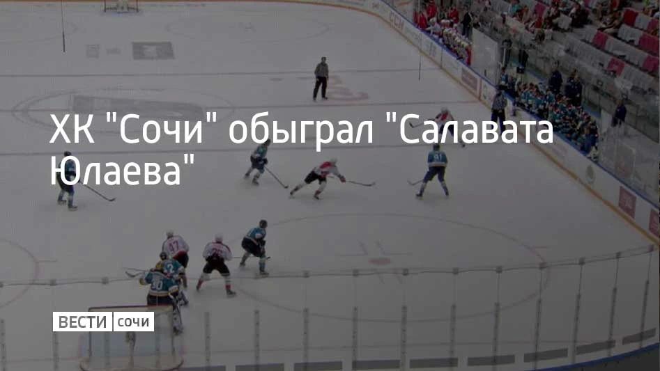 30 октября сочинские "леопарды" провели матч на домашней арене с соперником из Уфы