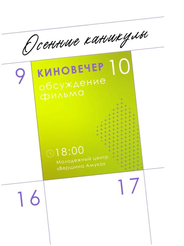 Афиша мероприятий на осенние каникулы в Молодежном центре «Вершина Амуко» Афиша мероприятий на осенние каникулы в Молодежном центре «Вершина Амуко»