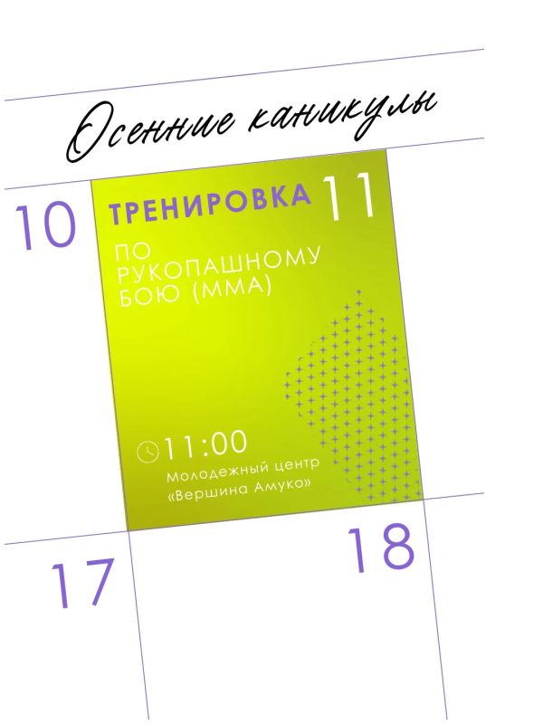 Афиша мероприятий на осенние каникулы в Молодежном центре «Вершина Амуко» Афиша мероприятий на осенние каникулы в Молодежном центре «Вершина Амуко»