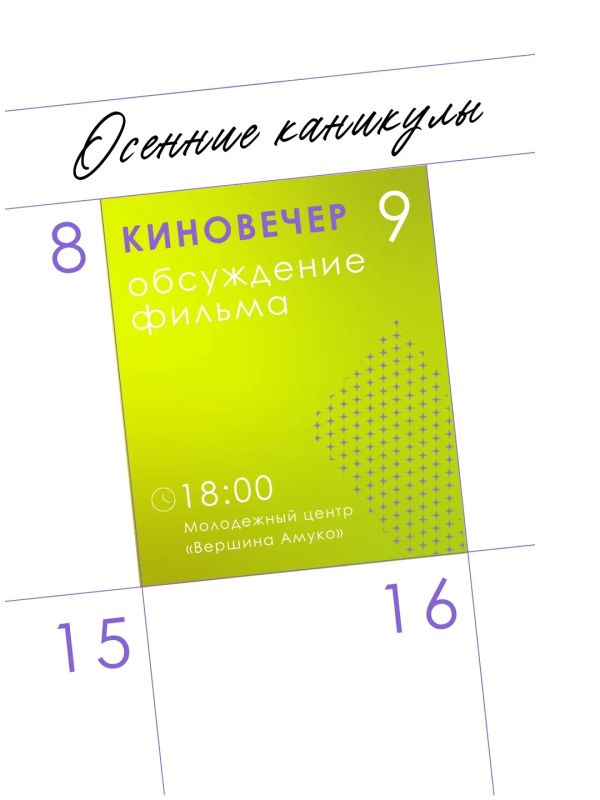 Афиша мероприятий на осенние каникулы в Молодежном центре «Вершина Амуко» Афиша мероприятий на осенние каникулы в Молодежном центре «Вершина Амуко»