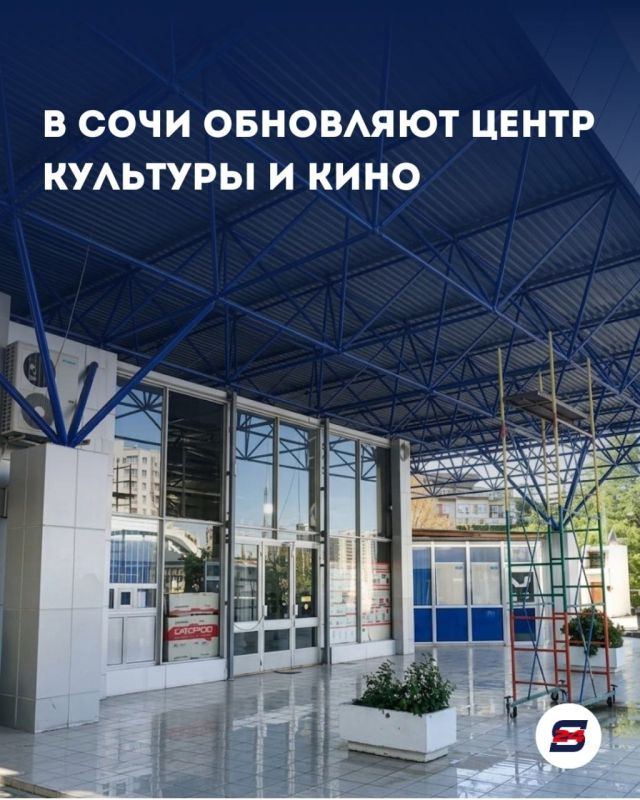 В Сочи обновляют Центр культуры и кино Сочи