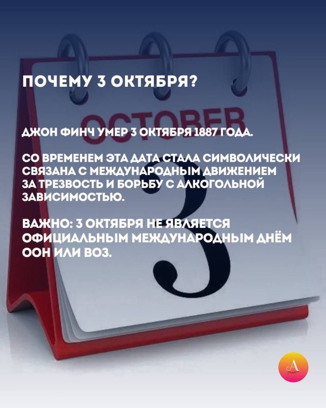 Всемирный день трезвости — 3 октября Всемирный день трезвости — 3 октября
