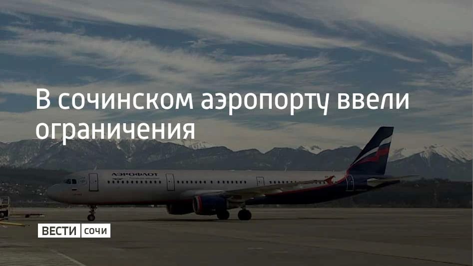 Временные ограничения на прием и выпуск самолетов ввели в сочинском аэропорту 3 октября, сообщили в его пресс-службе в 12:24