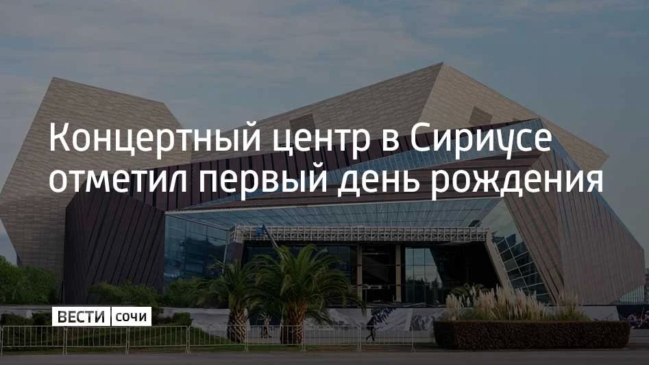 Ровно год назад в Сириусе открылся один из крупнейших концертных комплексов России с уникальной акустикой