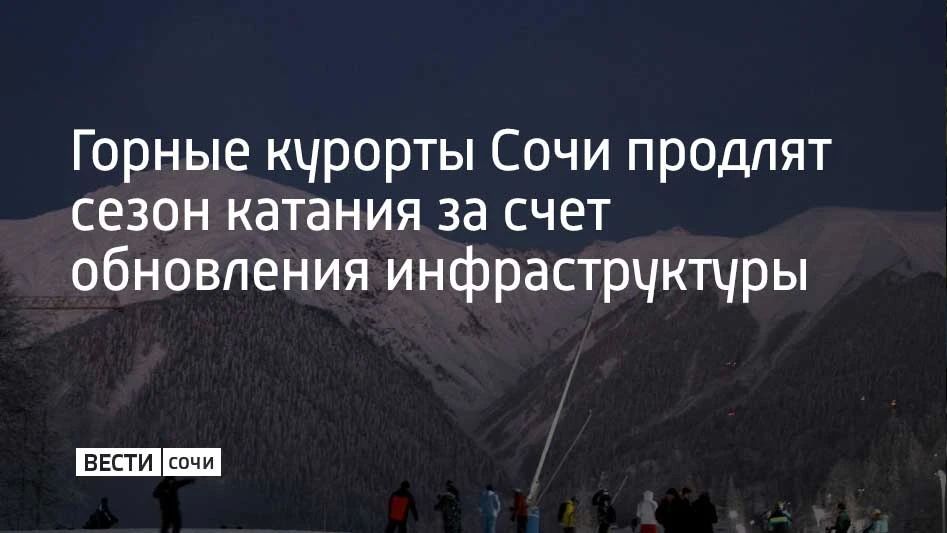 Горные курорты Сочи обновят инфраструктуру, благодаря чему заметно продлят зимний сезон, сообщили в администрации курорта