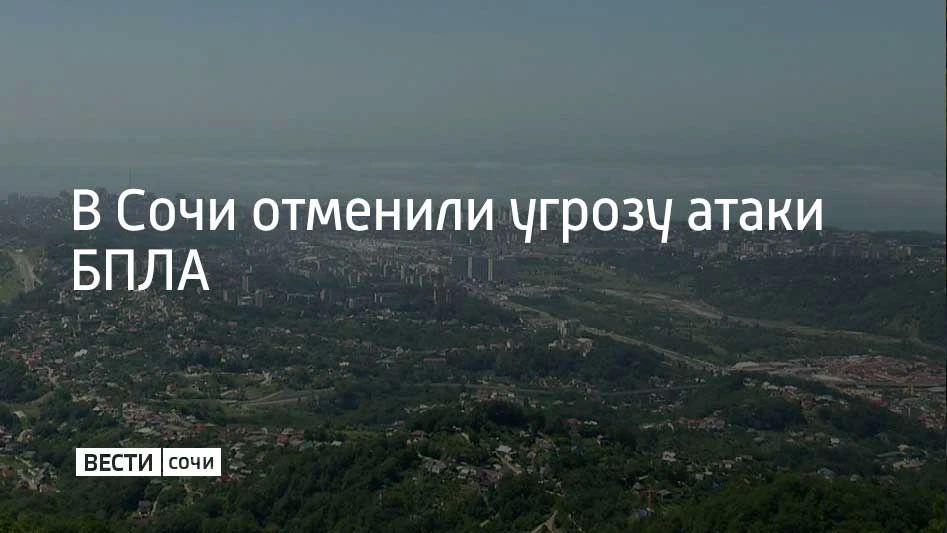 Вечером 4 октября в Сочи и Сириусе второй раз объявили угрозу атаки беспилотников