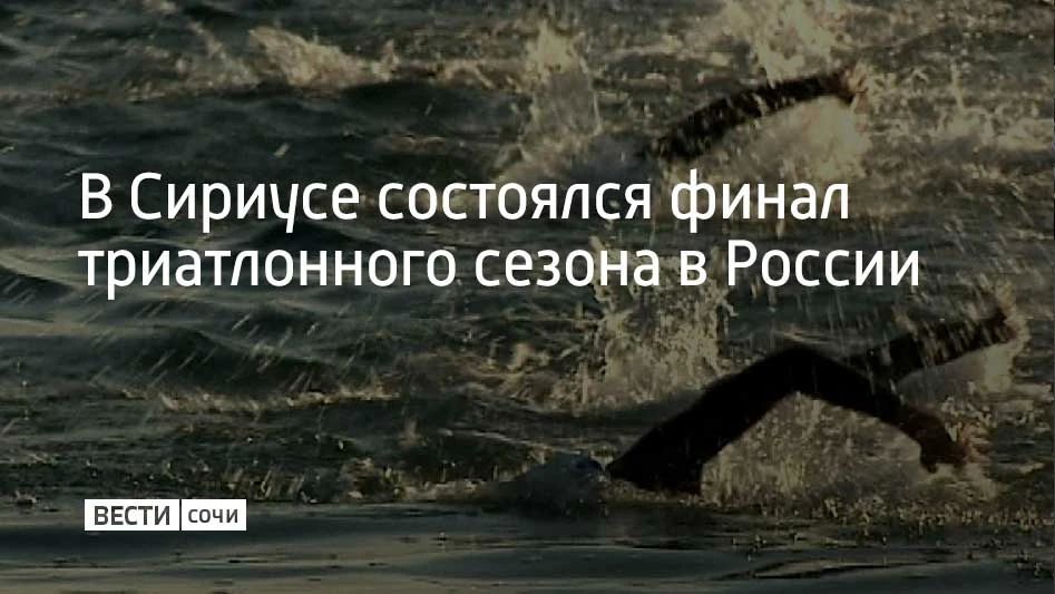 В Сириусе состоялся финал триатлонного сезона в России