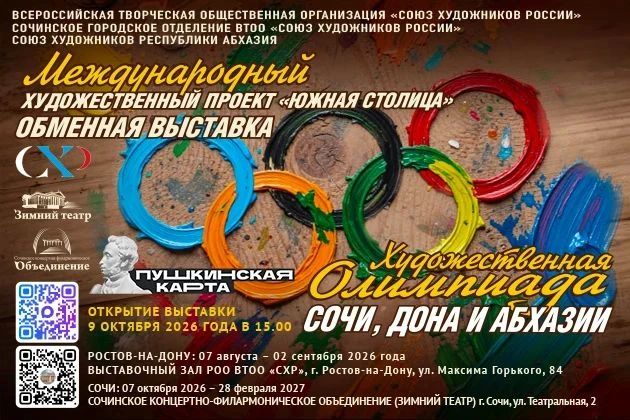 В Зимнем театре откроется выставка «Художественная олимпиада Сочи, Дона и Абхазии»
