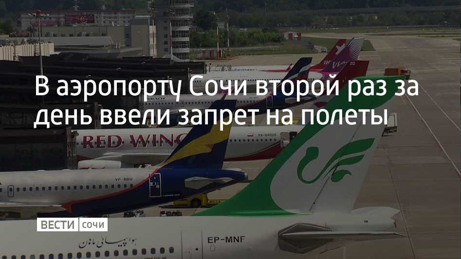 5 октября в аэропорту Сочи второй раз за день ввели ограничения на прием и вылет самолетов