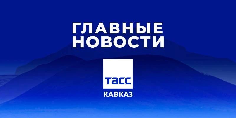 Главные новости ТАСС/Кавказ к вечеру 5 октября: