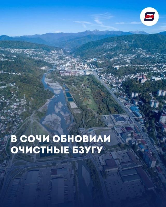 В Сочи завершили масштабное обновление очистных сооружений Бзугу