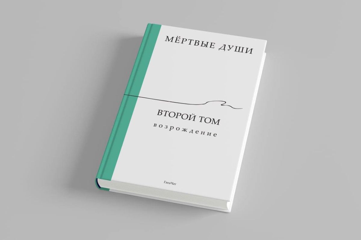 В продажу поступил второй том романа «Мёртвые души», созданный нейросетью ГигаЧат