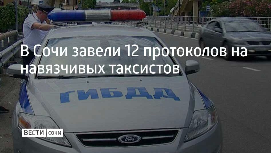 В Адлере провели очередной рейд на дорогах, во время которого выявили несколько таксистов, предлагающих свои услуги в навязчивой форме