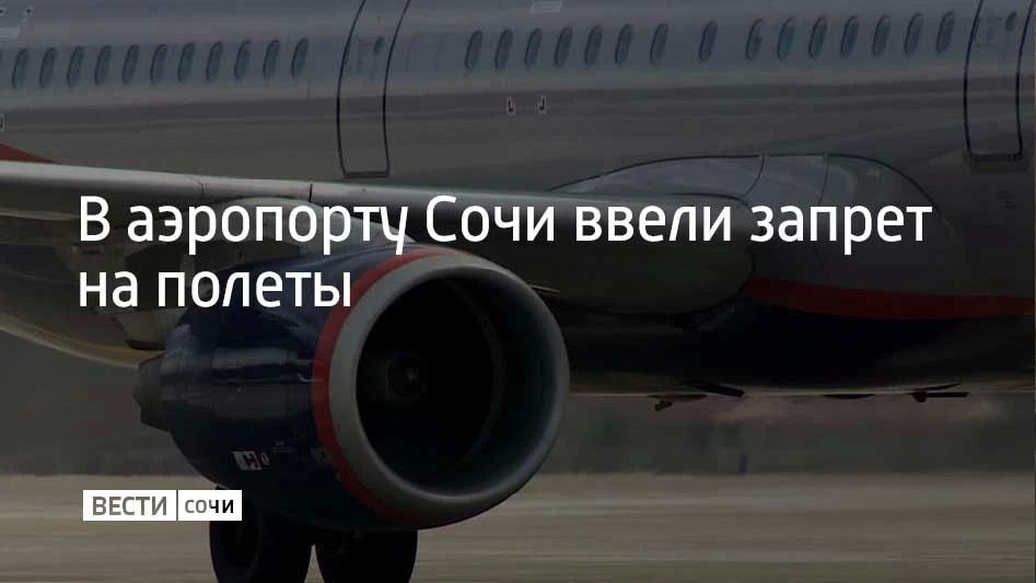 Днем 5 октября в аэропорту Сочи ввели ограничения на прием и вылет самолетов