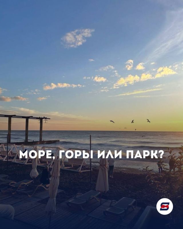 Выходной в Сочи: море, горы или парк?