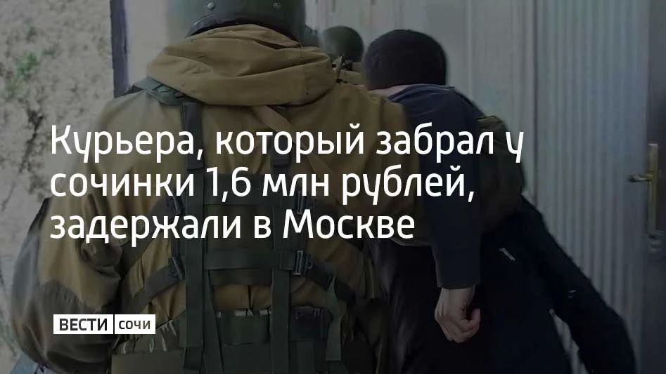 В Москве задержали курьера мошенников, который забрал у сочинки 1,6 млн рублей
