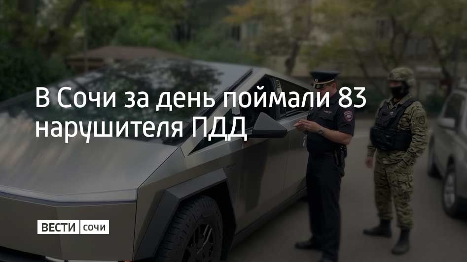 Нарушителей правил дорожного движения в Сочи поймали сотрудники Госавтоинспекции во время рейда