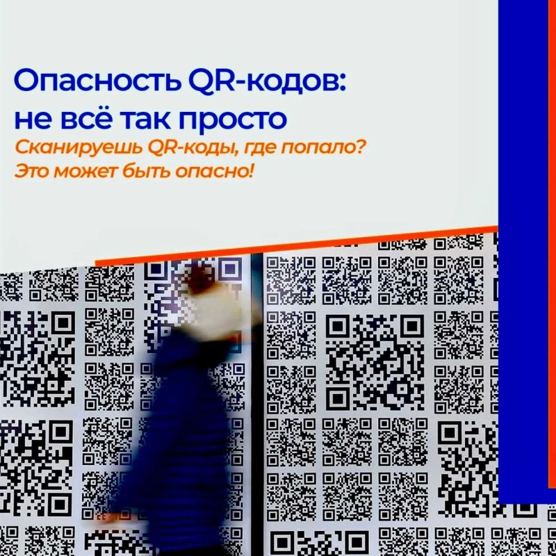 СКАНИРУЙ С УМОМ: QR-КОД ТОЖЕ МОЖЕТ БЫТЬ ЛОВУШКОЙ!