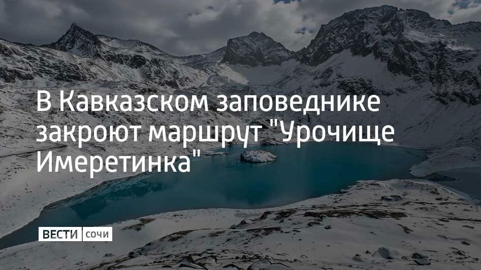 Маршрут №12 "Урочище Имеретинка" закроют 7 октября, сообщили в Кавказском заповеднике