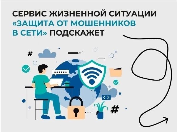 О цифровом сервисе по жизненной ситуации «Защита от мошенников в сети»