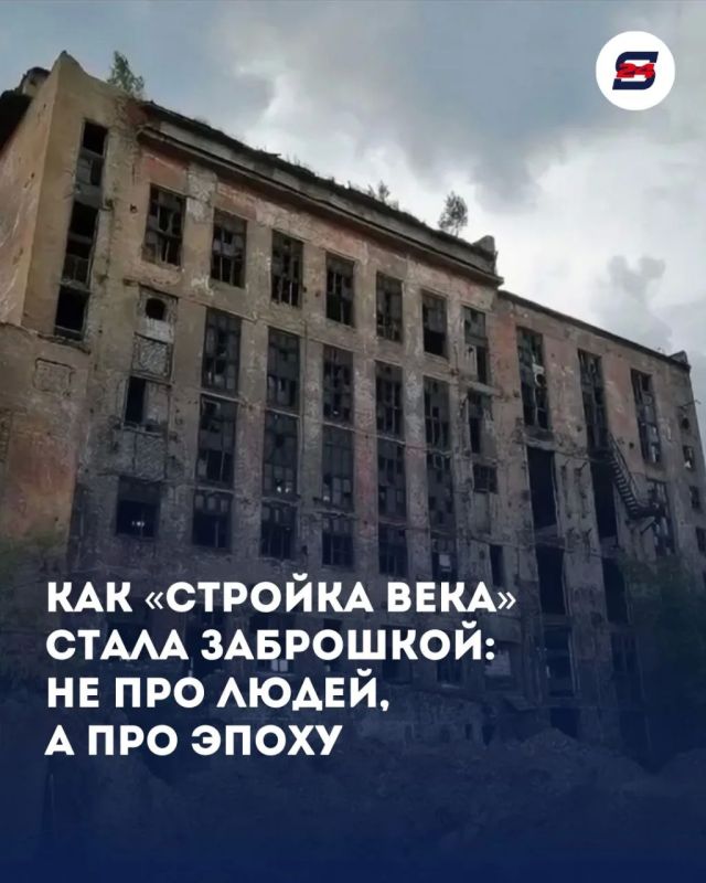 Как «стройка века» стала заброшкой: не про людей, а про эпоху
