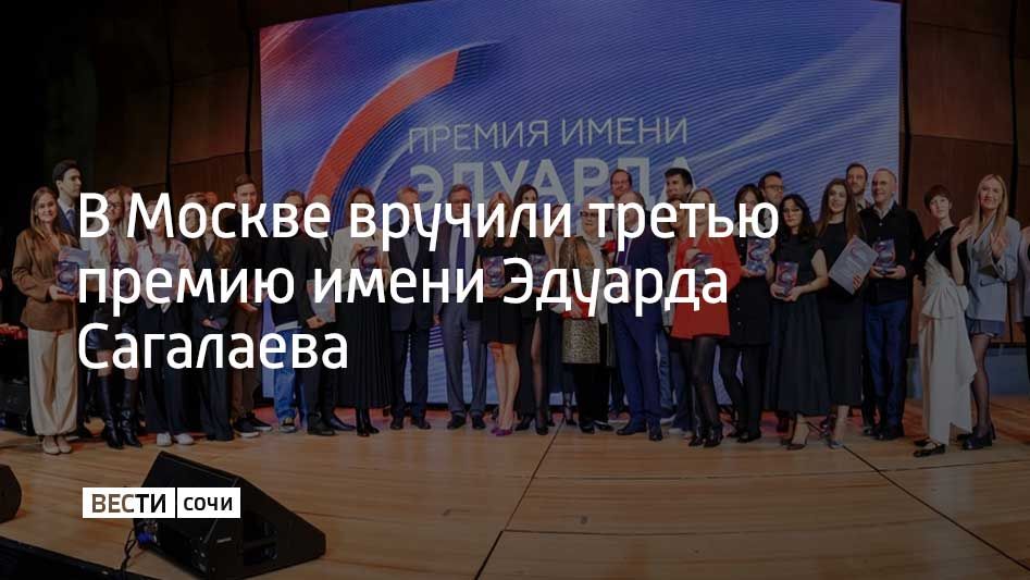 Церемония вручения третьей премии имени Эдуарда Сагалаева прошла в Московском международном доме музыки, сообщили организаторы