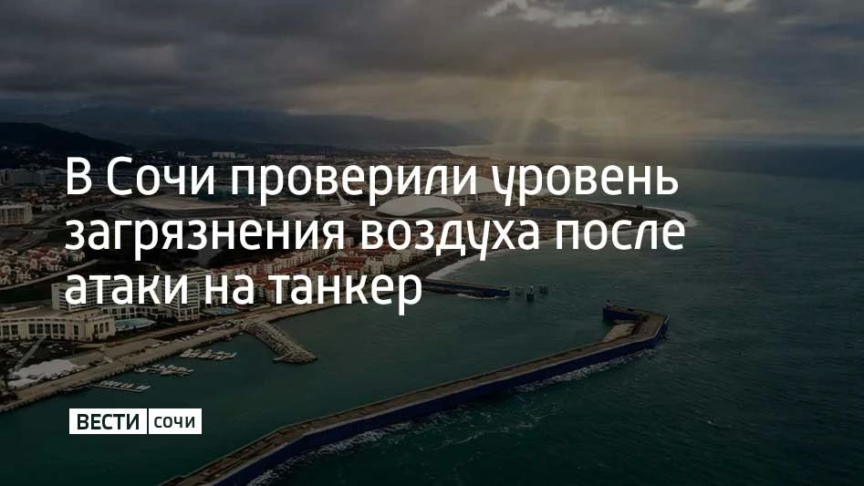 Ночью и утром 7 октября сотрудники специализированного центра по гидрометеорологии и мониторингу окружающей среды Черного и Азовского морей проверили уровень загрязнения воздуха по восьми показателям, сообщили в...