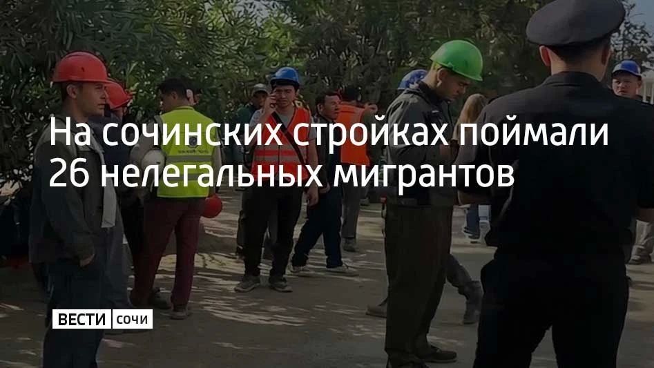 Миграционные рейды прошли на стройках в Центральном и Хостинском районах Сочи