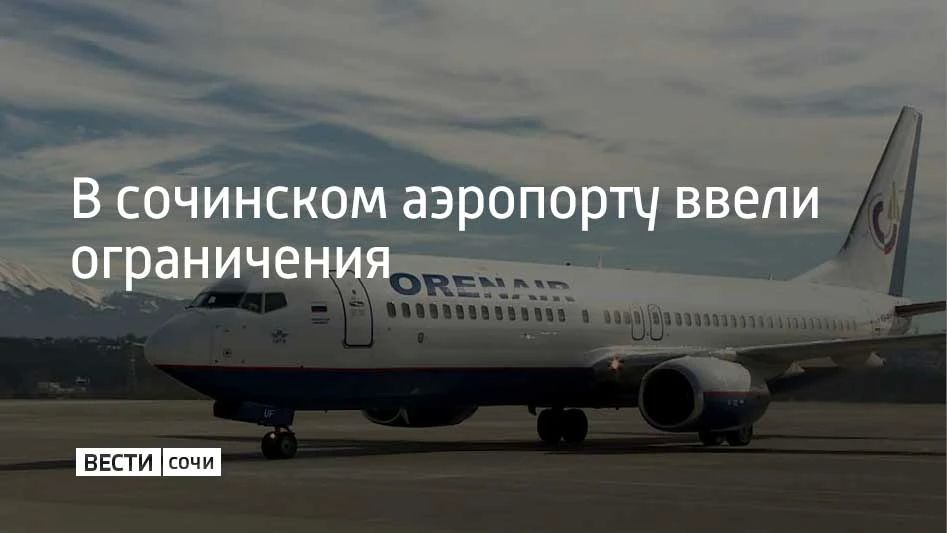 Временные ограничения на прием и выпуск самолетов ввели в сочинском аэропорту 7 октября, сообщили в его пресс-службе в 14:26