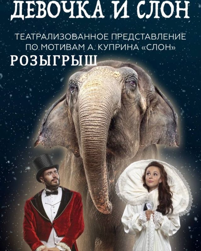 РАЗЫГРЫВАЕМ 4 билета в цирк на театрализованное представление «Девочка и слон»