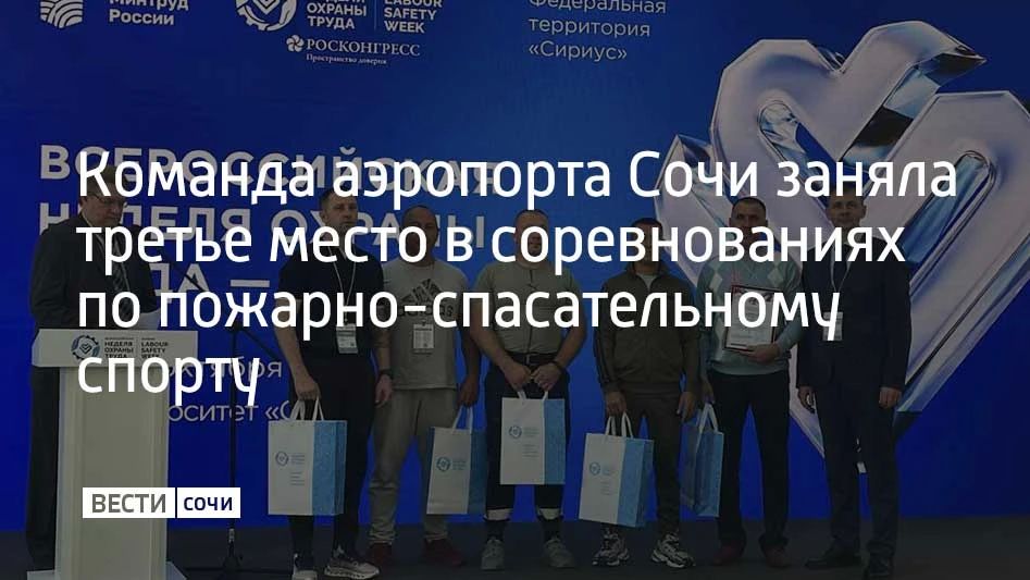 Команда спасателей аэропорта Сочи приняла участие в соревнованиях по пожарно-спасательному спорту во время Всероссийской недели охраны труда