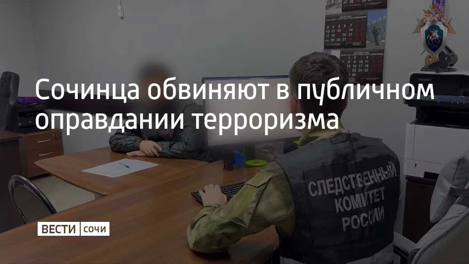 Следственный комитет возбудил уголовное дело в отношении 36-летнего сочинца