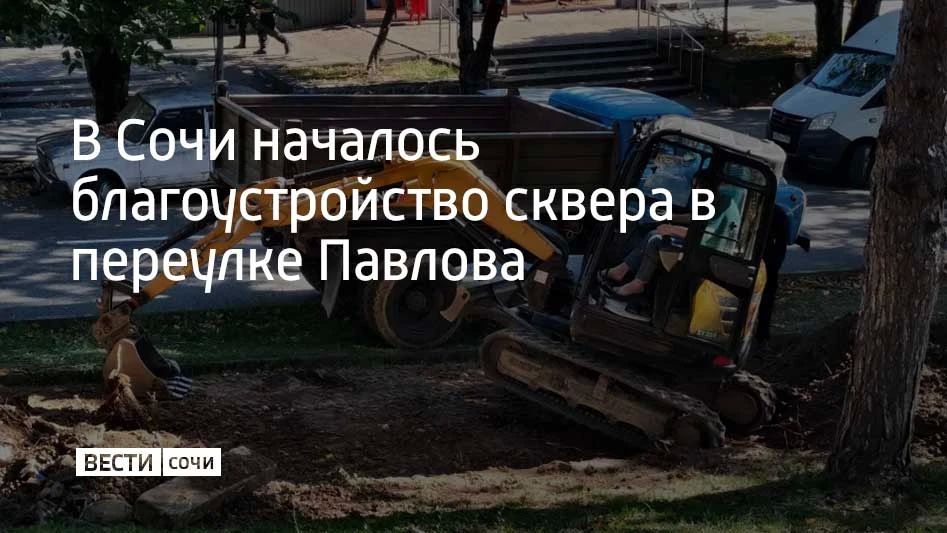 Сквер находится в переулке Павлова в Лазаревском районе курорта и занимает две тысячи квадратных метров