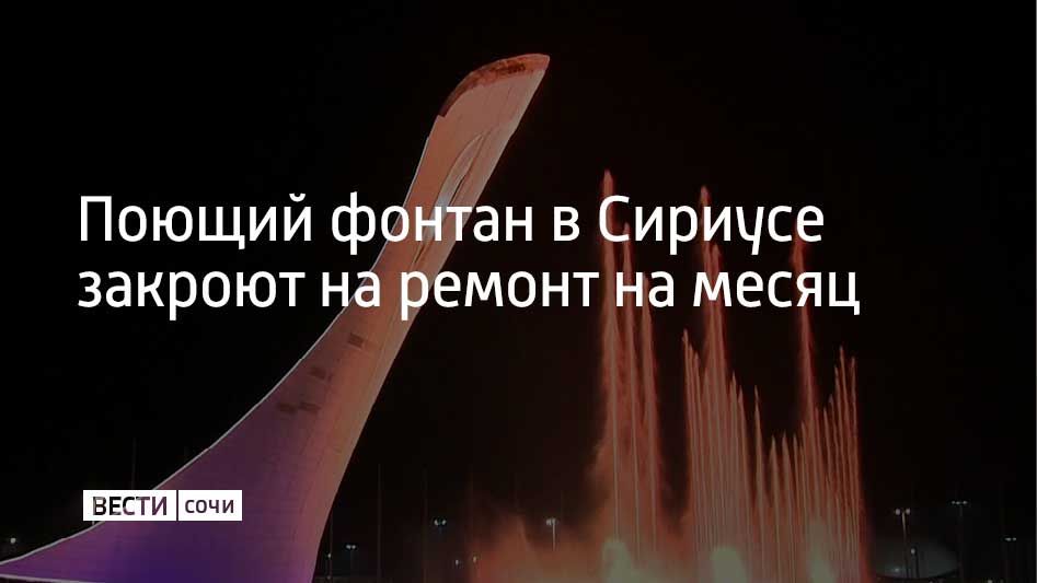 10 октября начнутся работы по восстановлению гидроизоляции чаши Поющего фонтана в Олимпийском парке, сообщили в администрации Сириуса