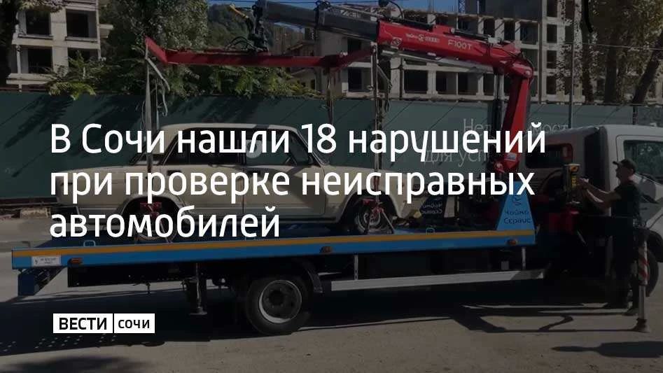 Во время рейда по неисправным автомобилям в Сочи выявили 18 административных нарушений, сообщили в Госавтоинспекции курорта