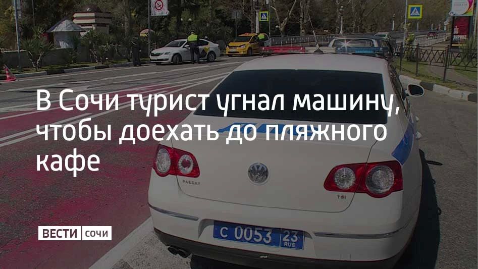 В Лазаревском районе Сочи задержали москвича, который позаимствовал чужую иномарку, сообщили в Госавтоинспекции курорта